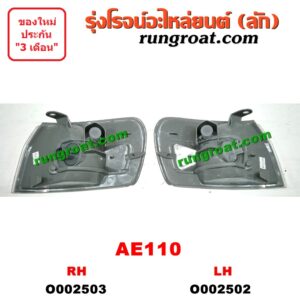 O002502 ไฟมุม TOYOTA (โตโยต้า) / COROLLA (โคโรล่า AE110/111) (ตูดเป็ด / ไฮทอร์ค) โฉมปี 110 LH