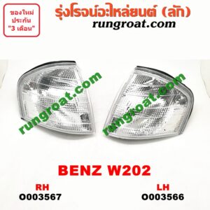 O003566 ไฟมุม BENZ (เบนซ์) / C-CLASS W202 LH