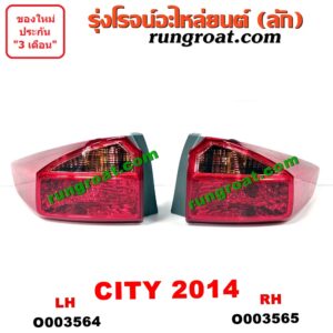 O003565 ไฟท้าย HONDA (ฮอนด้า) / CITY (ซิตี้ 14) RH