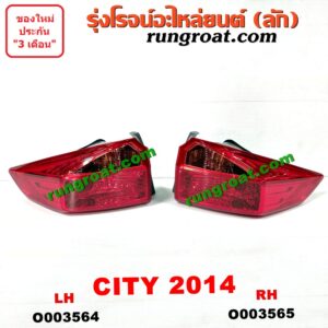 O003565 ไฟท้าย HONDA (ฮอนด้า) / CITY (ซิตี้ 14) RH