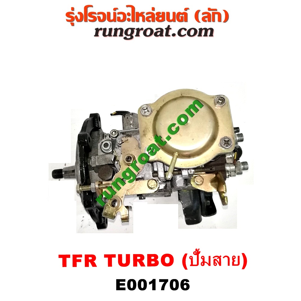 E001706 ปั๊มโซล่า ISUZU (อีซูซุ) / DRAGON EYE (ดราก้อน อาย) (TFR 97/99) , RODEO (โรดิโอ) , TFR (มังกรทอง 90/95) เครื่อง 4JA, 4JB เทอร์โบ แปลงใส่ 4JH ได้ (กระบะ สายดึงหลัง น๊อตยึดหน้าแปลน 2 ตัว)