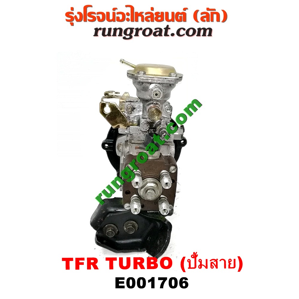 E001706 ปั๊มโซล่า ISUZU (อีซูซุ) / DRAGON EYE (ดราก้อน อาย) (TFR 97/99) , RODEO (โรดิโอ) , TFR (มังกรทอง 90/95) เครื่อง 4JA, 4JB เทอร์โบ แปลงใส่ 4JH ได้ (กระบะ สายดึงหลัง น๊อตยึดหน้าแปลน 2 ตัว)