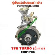 E001706 ปั๊มโซล่า ISUZU (อีซูซุ) / DRAGON EYE (ดราก้อน อาย) (TFR 97/99) , RODEO (โรดิโอ) , TFR (มังกรทอง 90/95) เครื่อง 4JA, 4JB เทอร์โบ แปลงใส่ 4JH ได้ (กระบะ สายดึงหลัง น๊อตยึดหน้าแปลน 2 ตัว)