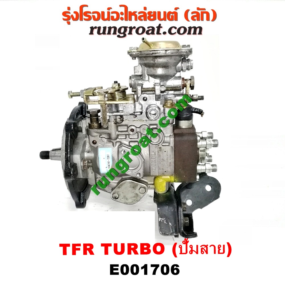 E001706 ปั๊มโซล่า ISUZU (อีซูซุ) / DRAGON EYE (ดราก้อน อาย) (TFR 97/99) , RODEO (โรดิโอ) , TFR (มังกรทอง 90/95) เครื่อง 4JA, 4JB เทอร์โบ แปลงใส่ 4JH ได้ (กระบะ สายดึงหลัง น๊อตยึดหน้าแปลน 2 ตัว)