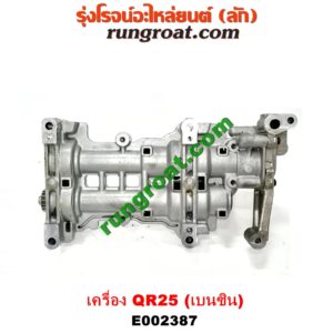 E002387 ปั๊มน้ำมันเครื่อง NISSAN (นิสสัน) / NAVARA (นาวาร่า D40 07/10/12) (รุ่นแรก D40) เครื่อง QR25 (เบนซิน 2500) (อยู่ที่อ่างน้ำมันเครื่อง)