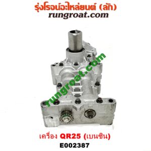 E002387 ปั๊มน้ำมันเครื่อง NISSAN (นิสสัน) / NAVARA (นาวาร่า D40 07/10/12) (รุ่นแรก D40) เครื่อง QR25 (เบนซิน 2500) (อยู่ที่อ่างน้ำมันเครื่อง)