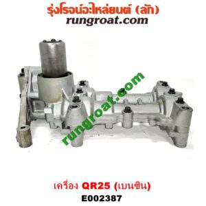 E002387 ปั๊มน้ำมันเครื่อง NISSAN (นิสสัน) / NAVARA (นาวาร่า D40 07/10/12) (รุ่นแรก D40) เครื่อง QR25 (เบนซิน 2500) (อยู่ที่อ่างน้ำมันเครื่อง)