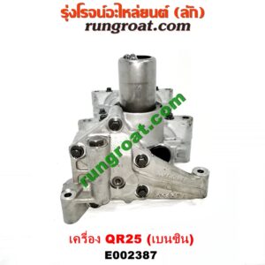 E002387 ปั๊มน้ำมันเครื่อง NISSAN (นิสสัน) / NAVARA (นาวาร่า D40 07/10/12) (รุ่นแรก D40) เครื่อง QR25 (เบนซิน 2500) (อยู่ที่อ่างน้ำมันเครื่อง)