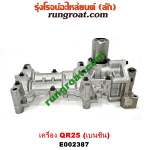 E002387 ปั๊มน้ำมันเครื่อง NISSAN (นิสสัน) / NAVARA (นาวาร่า D40 07/10/12) (รุ่นแรก D40) เครื่อง QR25 (เบนซิน 2500) (อยู่ที่อ่างน้ำมันเครื่อง)