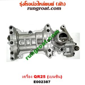 E002387 ปั๊มน้ำมันเครื่อง NISSAN (นิสสัน) / NAVARA (นาวาร่า D40 07/10/12) (รุ่นแรก D40) เครื่อง QR25 (เบนซิน 2500) (อยู่ที่อ่างน้ำมันเครื่อง)