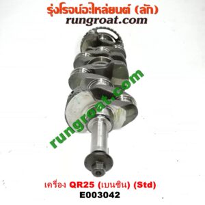E003042 ข้อเหวี่ยง (เพลาข้อเหวี่ยง) NISSAN (นิสสัน) / NAVARA (นาวาร่า D40 07/10/12) (รุ่นแรก D40) เครื่อง QR25 (เบนซิน 2500) (แสตนดาร์ด)