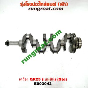 E003042 ข้อเหวี่ยง (เพลาข้อเหวี่ยง) NISSAN (นิสสัน) / NAVARA (นาวาร่า D40 07/10/12) (รุ่นแรก D40) เครื่อง QR25 (เบนซิน 2500) (แสตนดาร์ด)