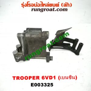 E003325 ขายึดไดชาร์จ (ขาตั้งไดชาร์ท) ISUZU (อีซูซุ) / TROOPER (ทรูปเปอร์ 92) (รุ่น 2) เครื่อง 6VD1 (เบนซิน 6 สูบ)