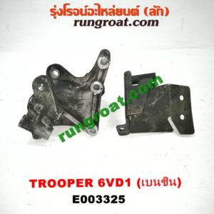 E003325 ขายึดไดชาร์จ (ขาตั้งไดชาร์ท) ISUZU (อีซูซุ) / TROOPER (ทรูปเปอร์ 92) (รุ่น 2) เครื่อง 6VD1 (เบนซิน 6 สูบ)