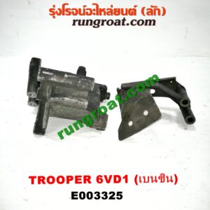 E003325 ขายึดไดชาร์จ (ขาตั้งไดชาร์ท) ISUZU (อีซูซุ) / TROOPER (ทรูปเปอร์ 92) (รุ่น 2) เครื่อง 6VD1 (เบนซิน 6 สูบ)