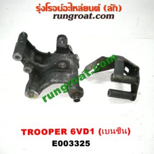 E003325 ขายึดไดชาร์จ (ขาตั้งไดชาร์ท) ISUZU (อีซูซุ) / TROOPER (ทรูปเปอร์ 92) (รุ่น 2) เครื่อง 6VD1 (เบนซิน 6 สูบ)