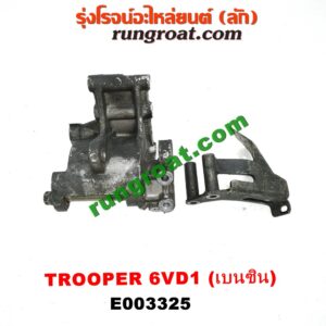 E003325 ขายึดไดชาร์จ (ขาตั้งไดชาร์ท) ISUZU (อีซูซุ) / TROOPER (ทรูปเปอร์ 92) (รุ่น 2) เครื่อง 6VD1 (เบนซิน 6 สูบ)