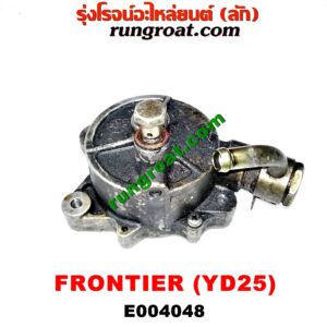 E004048 ปั๊มลมหน้าเครื่อง (ปั๊มสุญญากาศ ปั๊มแว็กกั๊ม) NISSAN (นิสสัน) / FRONTIER (ฟรอนเทีย 98/99/01) เครื่อง YD25 (2500)