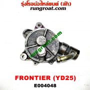 E004048 ปั๊มลมหน้าเครื่อง (ปั๊มสุญญากาศ ปั๊มแว็กกั๊ม) NISSAN (นิสสัน) / FRONTIER (ฟรอนเทีย 98/99/01) เครื่อง YD25 (2500)