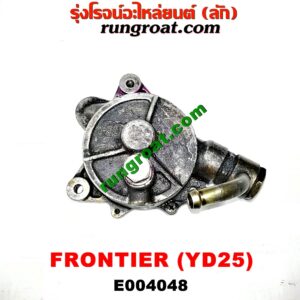 E004048 ปั๊มลมหน้าเครื่อง (ปั๊มสุญญากาศ ปั๊มแว็กกั๊ม) NISSAN (นิสสัน) / FRONTIER (ฟรอนเทีย 98/99/01) เครื่อง YD25 (2500)
