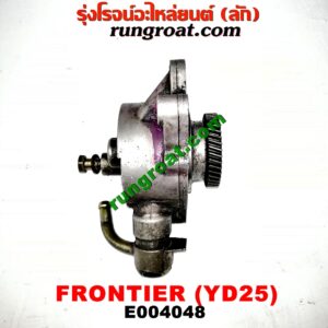 E004048 ปั๊มลมหน้าเครื่อง (ปั๊มสุญญากาศ ปั๊มแว็กกั๊ม) NISSAN (นิสสัน) / FRONTIER (ฟรอนเทีย 98/99/01) เครื่อง YD25 (2500)