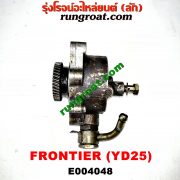 E004048 ปั๊มลมหน้าเครื่อง (ปั๊มสุญญากาศ ปั๊มแว็กกั๊ม) NISSAN (นิสสัน) / FRONTIER (ฟรอนเทีย 98/99/01) เครื่อง YD25 (2500)