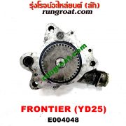 E004048 ปั๊มลมหน้าเครื่อง (ปั๊มสุญญากาศ ปั๊มแว็กกั๊ม) NISSAN (นิสสัน) / FRONTIER (ฟรอนเทีย 98/99/01) เครื่อง YD25 (2500)