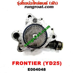 E004048 ปั๊มลมหน้าเครื่อง (ปั๊มสุญญากาศ ปั๊มแว็กกั๊ม) NISSAN (นิสสัน) / FRONTIER (ฟรอนเทีย 98/99/01) เครื่อง YD25 (2500)