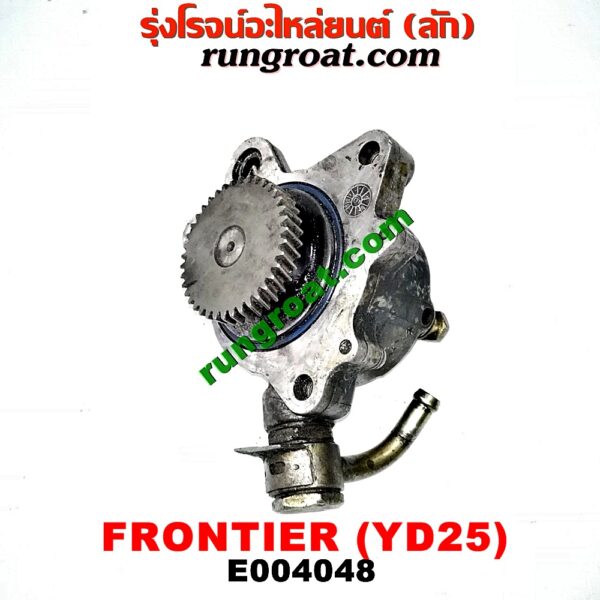 E004048 ปั๊มลมหน้าเครื่อง (ปั๊มสุญญากาศ ปั๊มแว็กกั๊ม) NISSAN (นิสสัน) / FRONTIER (ฟรอนเทีย 98/99/01) เครื่อง YD25 (2500)