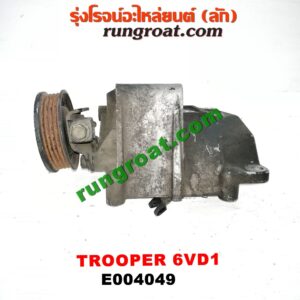 E004049 ขายึดคอมแอร์ (ขาคอมแอร์) ISUZU (อีซูซุ) / TROOPER (ทรูปเปอร์ 92) (รุ่น 2) เครื่อง 6VD1 (เบนซิน 6 สูบ)