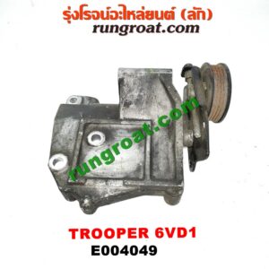 E004049 ขายึดคอมแอร์ (ขาคอมแอร์) ISUZU (อีซูซุ) / TROOPER (ทรูปเปอร์ 92) (รุ่น 2) เครื่อง 6VD1 (เบนซิน 6 สูบ)