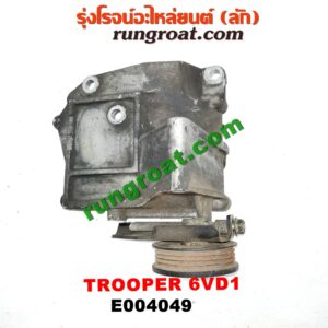 E004049 ขายึดคอมแอร์ (ขาคอมแอร์) ISUZU (อีซูซุ) / TROOPER (ทรูปเปอร์ 92) (รุ่น 2) เครื่อง 6VD1 (เบนซิน 6 สูบ)