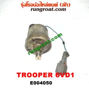 E004050 สวิทซ์น้ำมันเครื่อง (เซ็นเซอร์น้ำมันเครื่อง) ISUZU (อีซูซุ) / TROOPER (ทรูปเปอร์ 92) (รุ่น 2) เครื่อง 6VD1 (เบนซิน 6 สูบ) (กระป๋องสีทอง)