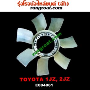 E004061 ใบพัดลมหน้าเครื่อง (พัดลมฟรีปั๊ม) TOYOTA (โตโยต้า) / * TOYOTA รุ่นอื่นๆ เครื่อง 1JZ, 2JZ (เหมือนกันทุกรุ่น)