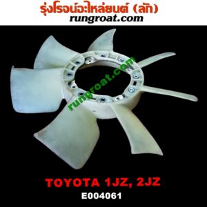 E004061 ใบพัดลมหน้าเครื่อง (พัดลมฟรีปั๊ม) TOYOTA (โตโยต้า) / * TOYOTA รุ่นอื่นๆ เครื่อง 1JZ, 2JZ (เหมือนกันทุกรุ่น)