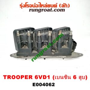 E004062 คอยล์จุดระเบิด (คอยล์หัวเทียน) ISUZU (อีซูซุ) / TROOPER (ทรูปเปอร์ 92) (รุ่น 2) เครื่อง 6VD1 (เบนซิน 6 สูบ) (ชุด 3 หัว)