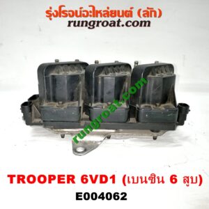 E004062 คอยล์จุดระเบิด (คอยล์หัวเทียน) ISUZU (อีซูซุ) / TROOPER (ทรูปเปอร์ 92) (รุ่น 2) เครื่อง 6VD1 (เบนซิน 6 สูบ) (ชุด 3 หัว)