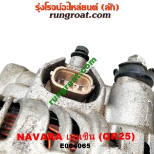 E004065 ไดชาร์ท (ไดชาร์จ) NISSAN (นิสสัน) / NAVARA (นาวาร่า D40 07/10/12) (รุ่นแรก D40) เครื่อง QR25 (เบนซิน 2500)
