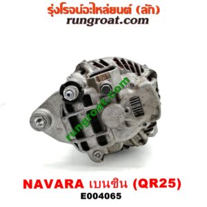 E004065 ไดชาร์ท (ไดชาร์จ) NISSAN (นิสสัน) / NAVARA (นาวาร่า D40 07/10/12) (รุ่นแรก D40) เครื่อง QR25 (เบนซิน 2500)