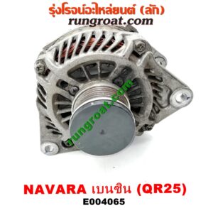 E004065 ไดชาร์ท (ไดชาร์จ) NISSAN (นิสสัน) / NAVARA (นาวาร่า D40 07/10/12) (รุ่นแรก D40) เครื่อง QR25 (เบนซิน 2500)