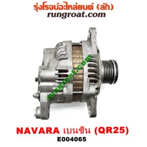 E004065 ไดชาร์ท (ไดชาร์จ) NISSAN (นิสสัน) / NAVARA (นาวาร่า D40 07/10/12) (รุ่นแรก D40) เครื่อง QR25 (เบนซิน 2500)