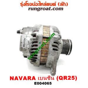 E004065 ไดชาร์ท (ไดชาร์จ) NISSAN (นิสสัน) / NAVARA (นาวาร่า D40 07/10/12) (รุ่นแรก D40) เครื่อง QR25 (เบนซิน 2500)