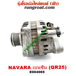 E004065 ไดชาร์ท (ไดชาร์จ) NISSAN (นิสสัน) / NAVARA (นาวาร่า D40 07/10/12) (รุ่นแรก D40) เครื่อง QR25 (เบนซิน 2500)