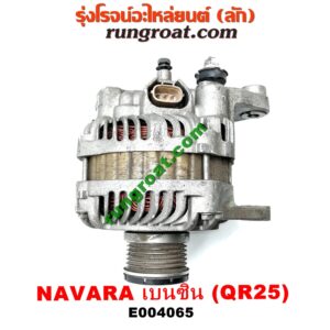 E004065 ไดชาร์ท (ไดชาร์จ) NISSAN (นิสสัน) / NAVARA (นาวาร่า D40 07/10/12) (รุ่นแรก D40) เครื่อง QR25 (เบนซิน 2500)