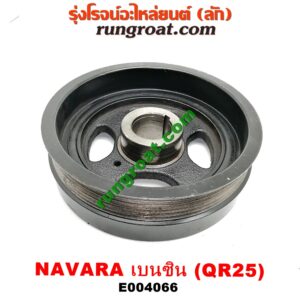 E004066 มู่เล่หน้า (มู่เล่ข้อเหวี่ยง) NISSAN (นิสสัน) / NAVARA (นาวาร่า D40 07/10/12) (รุ่นแรก D40) เครื่อง QR25 (เบนซิน 2500)