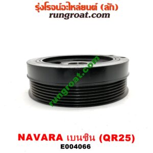 E004066 มู่เล่หน้า (มู่เล่ข้อเหวี่ยง) NISSAN (นิสสัน) / NAVARA (นาวาร่า D40 07/10/12) (รุ่นแรก D40) เครื่อง QR25 (เบนซิน 2500)