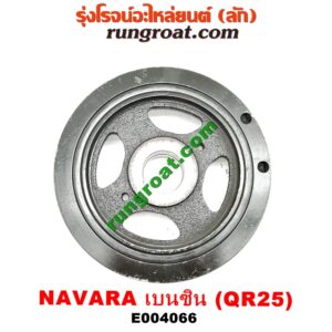 E004066 มู่เล่หน้า (มู่เล่ข้อเหวี่ยง) NISSAN (นิสสัน) / NAVARA (นาวาร่า D40 07/10/12) (รุ่นแรก D40) เครื่อง QR25 (เบนซิน 2500)