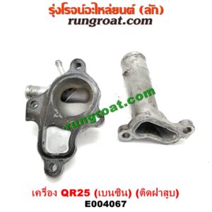 เครื่อง QR25 (เบนซิน 2500) (ท่อนบน ติดฝาสูบ)