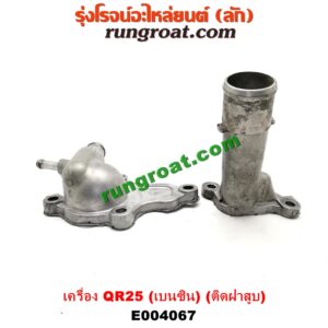 เครื่อง QR25 (เบนซิน 2500) (ท่อนบน ติดฝาสูบ)