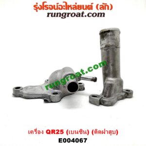 เครื่อง QR25 (เบนซิน 2500) (ท่อนบน ติดฝาสูบ)